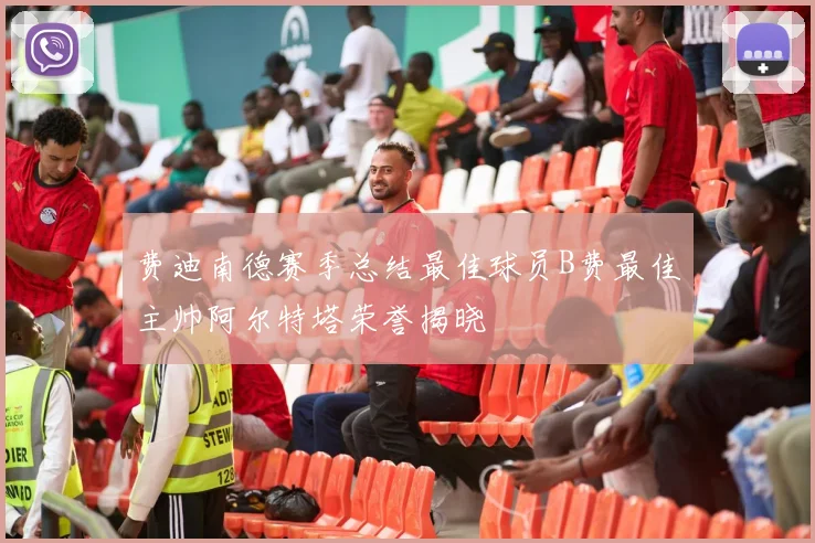 费迪南德赛季总结最佳球员B费最佳主帅阿尔特塔荣誉揭晓
