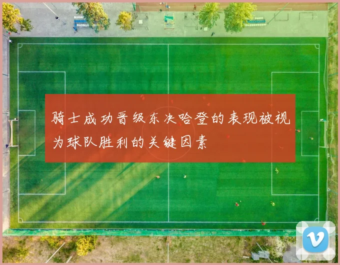 骑士成功晋级东决哈登的表现被视为球队胜利的关键因素