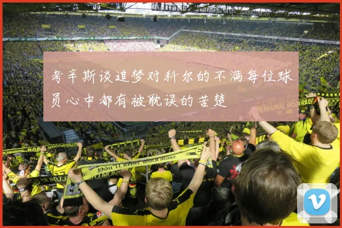 考辛斯谈追梦对科尔的不满每位球员心中都有被耽误的苦楚