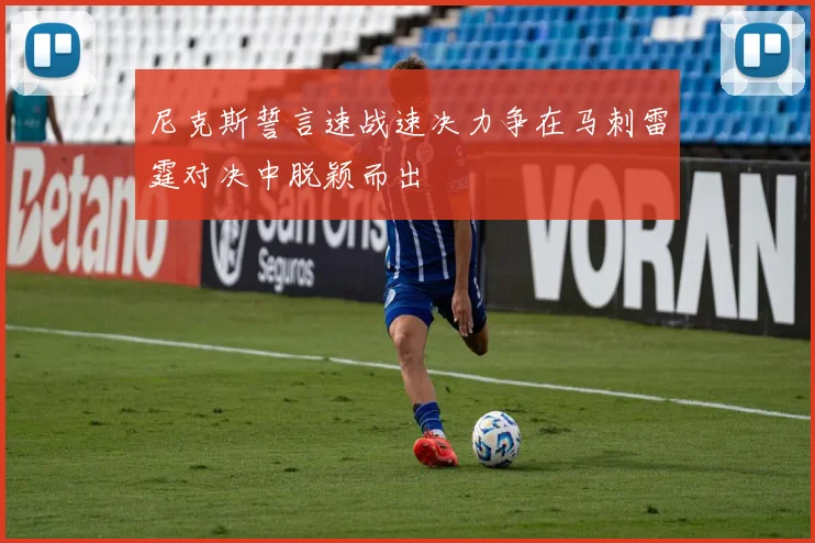 尼克斯誓言速战速决力争在马刺雷霆对决中脱颖而出
