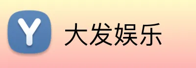 大发娱乐 Logo